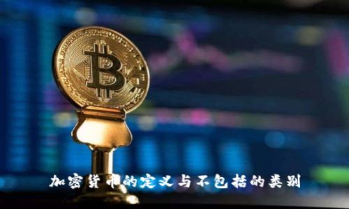 加密货币的定义与不包括的类别