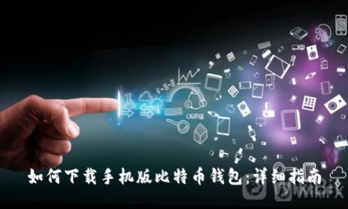 如何下载手机版比特币钱包:详细指南