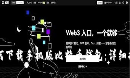 如何下载手机版比特币钱包:详细指南