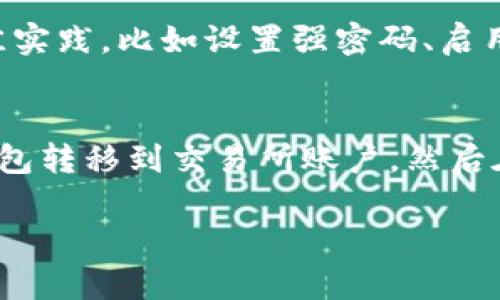 jiaoti小狐狸钱包没有比特币怎么办？/jiaoti
小狐狸钱包, 比特币, 钱包安全, 加密货币, 数字资产/guanjianci

小狐狸钱包（MetaMask）是一款流行的加密货币钱包，支持以太坊及其代币的管理。然而，有些用户会在使用小狐狸钱包时遇到没有比特币的情况。这可能会让许多新手感到困惑，因为小狐狸钱包并不直接支持比特币，下面我们将针对这个问题进行详细介绍，帮助你了解其背后的原因，以及可以采取的应对措施。

什么是小狐狸钱包？
小狐狸钱包是一种非托管的加密货币钱包，允许用户管理并交易以太坊及其生态系统中的代币。它是一款浏览器扩展及手机应用程序，为用户提供方便的区块链资产管理体验。小狐狸钱包并不支持比特币，这是因为其设计时主要面向以太坊区块链及其相关的代币。这一点是许多用户在首次使用时容易忽略的。

小狐狸钱包为何不支持比特币？
小狐狸钱包是为以太坊及其相关项目而创立的，因此它与比特币在技术架构上有着本质的区别。比特币采用的是SHA-256算法，而以太坊则采用了Ethash算法。两者的区块链结构完全不同，这也是小狐狸钱包无法直接支持比特币的原因之一。此外，小狐狸钱包的设计理念是为了更好地服务于以太坊生态系统，其中涉及的智能合约、去中心化应用（DApp）等，都会在小狐狸钱包中得到充分利用。

如果小狐狸钱包里没有比特币，我该怎么办？
如果你的小狐狸钱包不支持比特币，首先你需要明确的是，可以通过其他方式管理你的比特币。可以选择上传你的比特币到另一个支持比特币的钱包，比如Blockchain.info、Coinbase等。这些钱包都支持比特币，并且提供较好的安全性和易用性。

此外，你还可以在某些交易所，比如Binance、Coinbase等，进行比特币的交易和存储。这些交易所通常集成了多种加密货币的支持，你可以通过注册账户来管理你的比特币资产。另一个选择是将比特币转换为以太坊或其代币，使用小狐狸钱包直接管理你在以太坊生态系统中的资产。这种方式有助于保持资金在小狐狸钱包内的流动性，也利于参与以太坊及其相关DApp的生态活动。

如何安全地存储和管理比特币？
比特币作为一种数字资产，其安全性至关重要。存储和管理比特币时可以考虑以下几种方法：

ul
  listrong硬件钱包：/strong硬件钱包如Ledger Nano S、Trezor等，提供了离线存储的优越性，是存储比特币的安全选择。将密钥保存在硬件设备中，能够最大限度地减少被黑客攻击的风险。/li
  
  listrong手机钱包：/strong一些手机钱包如Trust Wallet、Electrum等，同样提供比特币的支持，并通过多种安全性措施保护用户的资产。/li
  
  listrong纸钱包：/strong生成比特币纸钱包并将其物理化存放在安全的地方。在未使用时，它们是绝对离线的，不会受到网络攻击。/li
  
  listrong交易所钱包：/strong在注册的交易所中存放比特币，如Binance、Coinbase等，但需注意交易所安全问题。尽量选择知名且有良好声誉的交易所。/li
/ul

常见问题解答

1. 小狐狸钱包是否支持其他数字货币？
小狐狸钱包主要支持以太坊和以太坊标准的代币（如ERC-20代币）。这使得它成为以太坊生态系统中非常受欢迎的选择。如果你需要管理其他类型的数字货币，比如BTC、LTC等，你需要选择其他钱包。尽管可以通过去中心化交易所相互转换资产，但小狐狸钱包本身并不支持直接存储比特币。

2. 如何将比特币转移到小狐狸钱包？
由于小狐狸钱包本身不支持比特币，用户不能直接将比特币转移到小狐狸钱包中。但是，如果你决定将比特币转换为以太坊或ERC-20代币，你可以在交易所进行操作，兑换后再转移到小狐狸钱包中。在交易所上交易时，务必注意交易手续费和市场波动，确保在合适时间做出转换决策。

3. 使用小狐狸钱包存储以太坊时安全吗？
小狐狸钱包作为一种非托管钱包，安全性操作取决于用户的使用习惯。例如，保持私钥和助记词的安全以及不在公共网络下进行区块链交易是非常重要的。在加密资产管理上，遵循最佳实践，比如设置强密码、启用双因素认证等，都可以提升小狐狸钱包中以太坊存储的安全性。

4. 如何从小狐狸钱包提取资金到我的银行账户？
从小狐狸钱包提取资金通常需要先将虚拟资产转换为法币。这一步骤通常涉及到在交易平台（如Coinbase、Binance等）上出售你的加密货币。这个过程一般是：首先将资金从小狐狸钱包转移到交易所账户，然后在交易所中售出以获取法币（如USD、CNY等）。售出后，你可以将资金提现到你的银行账户。在这个过程中，需要注意交易所的提现政策和手续费，以确保你得到最好的交易体验。

通过上述内容，我们对小狐狸钱包没有比特币的情况做了全面的阐述，并针对常见问题进行了解答。希望可以帮助你更好地理解数字资产管理，提高你的投资安全性与体验。