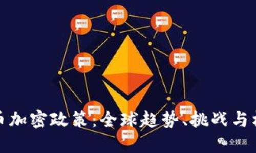 货币加密政策:全球趋势、挑战与机遇