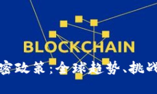 货币加密政策:全球趋势、挑战与机遇