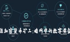 揭秘非法加密货币矿工：暗网中的数字黄金掠夺