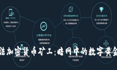 揭秘非法加密货币矿工：暗网中的数字黄金掠夺者