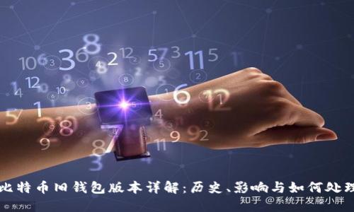 比特币旧钱包版本详解:历史、影响与如何处理