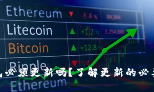 和关键词
比特币钱包必须更新吗?了解更新的必要性和好处