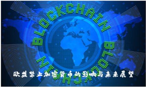 欧盟禁止加密货币的影响与未来展望