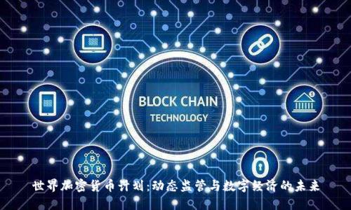 世界加密货币计划:动态监管与数字经济的未来