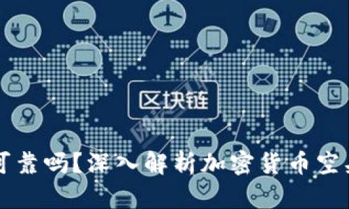 空头加密货币可靠吗？深入解析加密货币空头的风险与收益