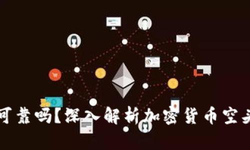 空头加密货币可靠吗？深入解析加密货币空头的风险与收益