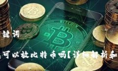 思考和关键词苹果钱包可以放比特币吗？详细解