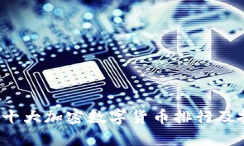 2023年十大加密数字货币排行及投资指南