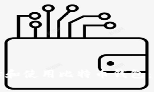 如何选择和使用比特币钱包:用户指南
