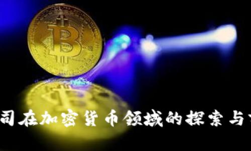 Meta公司在加密货币领域的探索与前景分析