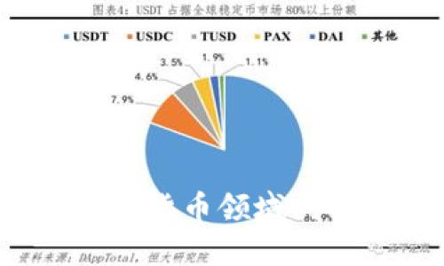 Meta公司在加密货币领域的探索与前景分析