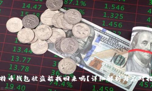 比特币钱包被盗能找回来吗？详细解析与应对措施