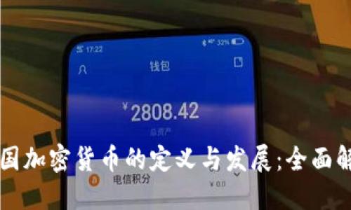 美国加密货币的定义与发展：全面解读