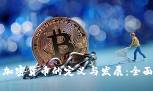 美国加密货币的定义与发展：全面解读