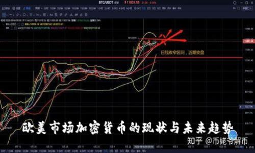 欧美市场加密货币的现状与未来趋势