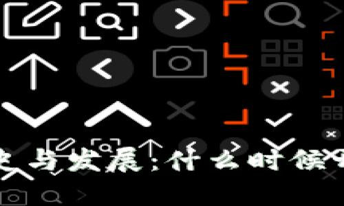 比特币钱包的历史与发展:什么时候开始使用及其演变