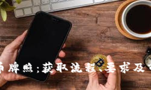 和关键词:
香港加密货币牌照:获取流程、要求及市场前景分析
