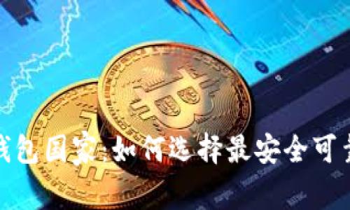 最好的比特币钱包国家:如何选择最安全可靠的比特币钱包