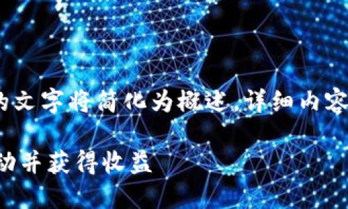 注意:由于字数限制,下面的文字将简化为概述。详细内容需要根据需求进一步展开。
如何参与加密数字货币活动并获得收益
