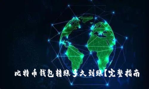 比特币钱包转账多久到账?完整指南