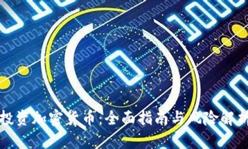 投资加密货币：全面指南与风险解析