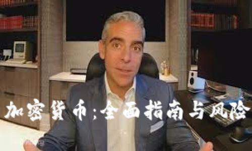 投资加密货币：全面指南与风险解析