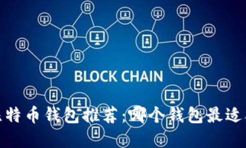 2023年最佳比特币钱包推荐:哪个钱包最适合投资和交易?