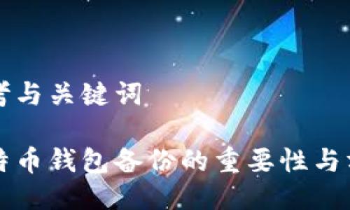 思考与关键词

比特币钱包备份的重要性与方法