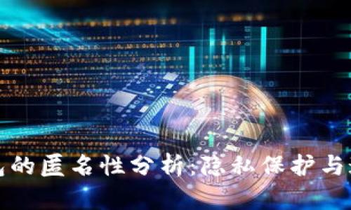 比特币钱包的匿名性分析:隐私保护与追踪的平衡