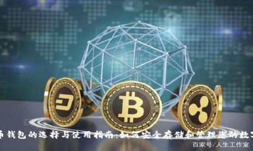 比特币钱包的选择与使用指南:如何安全存储和管理您的数字资产
