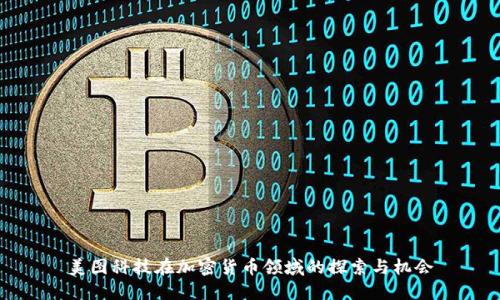 美图科技在加密货币领域的探索与机会