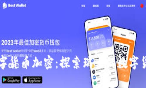 瑞士数字货币加密:探索瑞士的数字货币生态