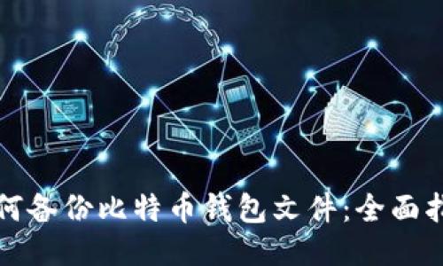 如何备份比特币钱包文件:全面指南