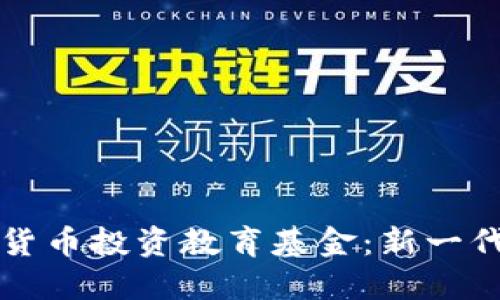 如何利用加密货币投资教育基金：新一代资产管理方式