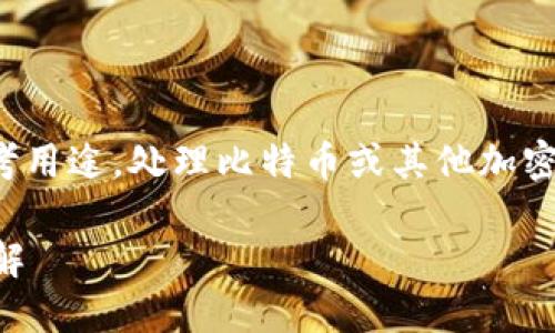 [注意：以下信息仅供教育和参考用途，处理比特币或其他加密货币时，请务必保持安全意识。]

比特币钱包文件及私钥位置详解