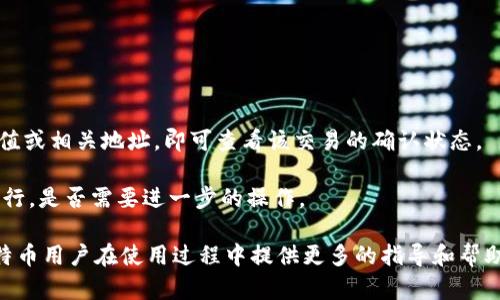 jiaoti比特币提到钱包需要多久？全面解析比特币转账速度/jiaoti
比特币, 比特币钱包, 转账速度, 区块链, 交易确认/guanjianci

比特币作为一种去中心化的数字货币，自问世以来因其高投资回报率和匿名性受到关注。然而，许多人在使用比特币时，会遇到关于转账和交易确认速度的问题，尤其是在将比特币提到钱包的过程中。那么，比特币提到钱包需要多久呢？这个问题并没有一个简单的答案，因为它涉及多个因素，包括网络拥堵情况、矿工费用和区块确认时间等。接下来，我们将详细探讨这些因素，并提供更全面的信息。

比特币转账的基本原理
比特币的转账过程可以理解为一个复杂而高效的系统。比特币网络是建立在区块链技术之上的，一个区块链是由许多“区块”组成的，而每个区块包含了一系列比特币交易的记录。每当新的交易被发起时，它就会被打包到一个区块中，然后被矿工进行验证。经过验证的区块会被添加到链上，成为永久的记录。

在转账过程中，用户会将比特币发送到另一个钱包地址，这个过程首先会被广播到比特币网络中，接着矿工们会对该交易进行验证。在一个区块内，矿工需要解决复杂的数学题以确保交易的合法性。这就是所谓的“挖矿”过程。只有当交易被矿工打包到区块中，并经过一定数量的确认，转账才算完成。

影响比特币转账速度的因素
了解了比特币转账的基本原理后，我们就能更好地理解转账速度的影响因素。影响比特币提到钱包所需时间的主要因素包括：

strong1. 网络拥堵情况：/strong 比特币网络的拥堵程度直接影响到交易确认的速度。当网络交易量很大时，交易被矿工确认的速度会变得缓慢，用户可能需要等待更长的时间才能完成提到钱包的操作。

strong2. 矿工费用：/strong 在比特币网络中，用户可以为其交易设置矿工费用。矿工通常会优先处理支付较高费用的交易，这意味着提供更高的费用可能会加快交易确认的速度。用户在发送比特币时应考虑这一因素，否则他们的交易可能会被延迟。

strong3. 区块确认时间：/strong 比特币网络的平均区块确认时间为10分钟。这意味着每当一个区块被确认后，用户的交易可能需要最长达到这个时间才能被确认。然而，如果网络繁忙，确认时间可能会延长。

strong4. 钱包的选择：/strong 不同的钱包可能具有不同的处理速度。有些钱包会有内置的功能，可以帮助用户选择最佳的矿工费用，从而加快交易的确认速度。

比特币转账的一般时间
在大多数情况下，用户从一个比特币钱包转账到另一个比特币钱包，通常会在10分钟左右获得首次确认。然而，如果网络繁忙，等待时间有可能延长，甚至可能达到数小时或更长时间。在一些情况下，用户会选择等待多个区块的确认，以确保交易的安全性和不可逆转性。这通常被认为是比特币交易的最佳实践。

因此，如果需要将比特币提到钱包，用户有必要先观察当前网络的交易情况，评估交易费用的设置，并选择合适的钱包。总的来说，比特币提到钱包的时间并无固定标准，可能会因为多种因素而发生变化。

常见问题
在了解比特币提到钱包时间的问题后，可能会引发一些相关的疑问。以下是可能会被问到的四个相关问题，以及每个问题的详细解析。

1. 如何选择合适的比特币钱包？
选择合适的比特币钱包是使用比特币的第一步。有几种钱包可供选择，包括桌面钱包、移动钱包、网页钱包和硬件钱包等。不同类型的钱包各有优劣，用户应该根据个人需求选择。

strong桌面钱包：/strong桌面钱包是安装在个人电脑上的软件，通常提供较高的安全性和更多的功能。适合于长期持有比特币的用户。

strong移动钱包：/strong移动钱包是专为手机用户设计的，方便随时随地进行交易。虽然较为便利，但受到安全风险的影响较大，用户需留意。

strong网页钱包：/strong网页钱包是通过浏览器访问的，比较方便，但存储比特币在第三方服务器上，安全性较弱。

strong硬件钱包：/strong硬件钱包是一种离线设备，提供了最高级别的安全性，非常适合长期持有大额比特币的用户。虽然价格较高，但防止黑客攻击。

因此，在选择钱包时，用户应综合考虑安全性、易用性和费用等因素，寻找最适合自己的钱包解决方案。

2. 如何提高比特币交易的确认速度？
提高比特币交易确认速度的主要方式是设置合理的矿工费用。一般来说，矿工会优先处理费用较高的交易。因此，用户在进行比特币转账时，应该根据当前网络的情况调整手续费，如果网络繁忙，可以适当提高费用以便更快得到确认。

此外，用户也可以选择使用一些特定功能的比特币钱包，它们会自动计算合适的矿工费用来确保交易尽快得到确认。这种方式能帮助用户免去手动计算费用的麻烦，并且提高成功确认的机率。

最后，用户可以关注一些比特币网络的状态网站，这些网站会提供实时的网络拥堵信息，帮助用户选择最佳的转账时机，从而提高转账的确认速度。

3. 比特币交易未确认会发生什么？
比特币交易未确认的情况是指交易已被广播到比特币网络，但尚未被矿工验证并添加到区块链中。如果交易未确认，用户将无法使用那部分比特币进行其他交易。在这种状态下，用户可能需要等待一段时间以便确认。

在部分情况下，交易可能会因为设置的矿工费用过低而被矿工跳过。这时，用户的交易可能会在网络中排队等待确认，或者甚至被撤回。

如果交易长时间未确认，用户可以选择通过比特币的“替代未确认交易（RBF）”功能，重新发起交易。这种方式允许用户替换之前的未确认交易，从而提高交易被确认的概率。

4. 如何查看比特币交易状态？
用户可以通过诸如“区块链浏览器”的工具查看比特币交易状态。区块链浏览器是一个在线工具，可以实时监控比特币网络的区块和交易活動。用户只需输入比特币交易的哈希值或相关地址，即可查看该交易的确认状态。

在区块链浏览器中，用户可以看到交易的各种信息，包括发送者和接收者的地址、交易金额、矿工费、交易的确认数量以及块高度等。这些信息可以帮助用户判断交易是否正常进行，是否需要进一步的操作。

通过以上的分析与研究，我们深入了解了“比特币提到钱包需要多久”的问题，清晰认识了影响比特币转账速度的各个因素。同时，针对相关问题进行了详细的解答，希望能为比特币用户在使用过程中提供更多的指导和帮助。