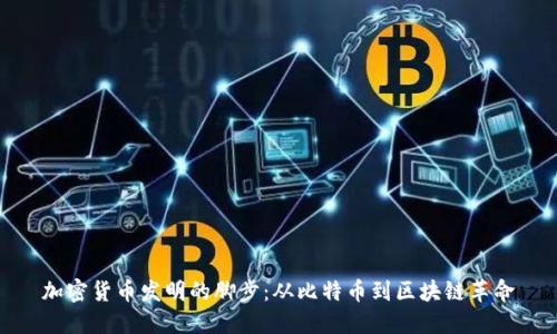 加密货币发明的脚步：从比特币到区块链革命