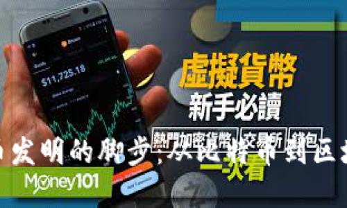 加密货币发明的脚步：从比特币到区块链革命