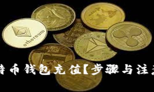 怎么挖比特币钱包充值?步骤与注意事项详解