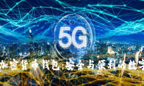 美国银行加密货币钱包:安全与便利的数字资产管理