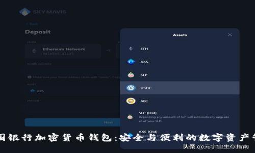 美国银行加密货币钱包:安全与便利的数字资产管理