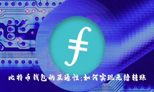 比特币钱包的互通性:如何实现无缝转账