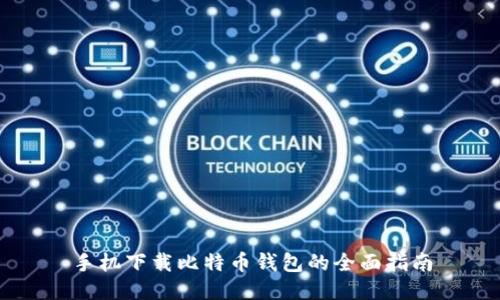 手机下载比特币钱包的全面指南