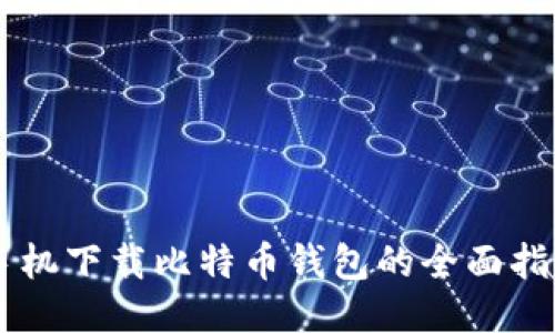 手机下载比特币钱包的全面指南