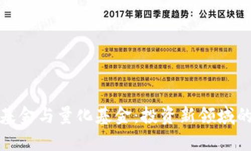 加密货币基金与量化基金：投资新领域的全面解析
