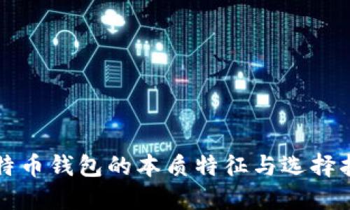 比特币钱包的本质特征与选择指南
